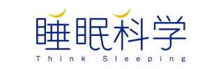 睡眠科学