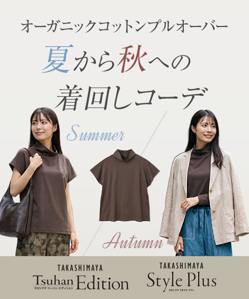 TFSバイヤーがご提案！夏から秋への着回しコーディネート