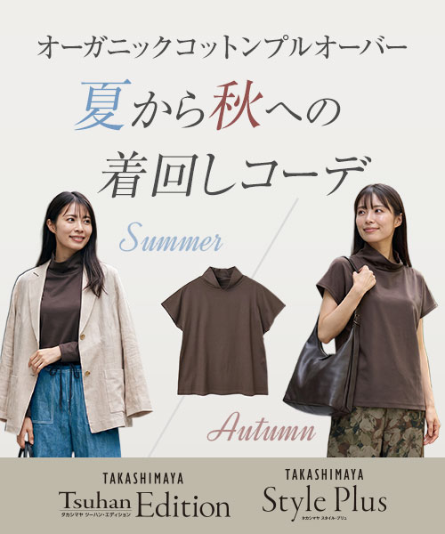 TFSバイヤーがご提案！「タカシマヤツーハンエディション」と「タカシマヤスタイルプリュ」のアイテムを使用した、夏から秋への着回しコーディネート