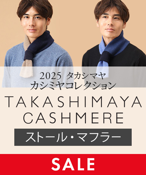 TAKASHIMAYA CASHMERE(ストール・マフラー）クリアランスセールスタート！