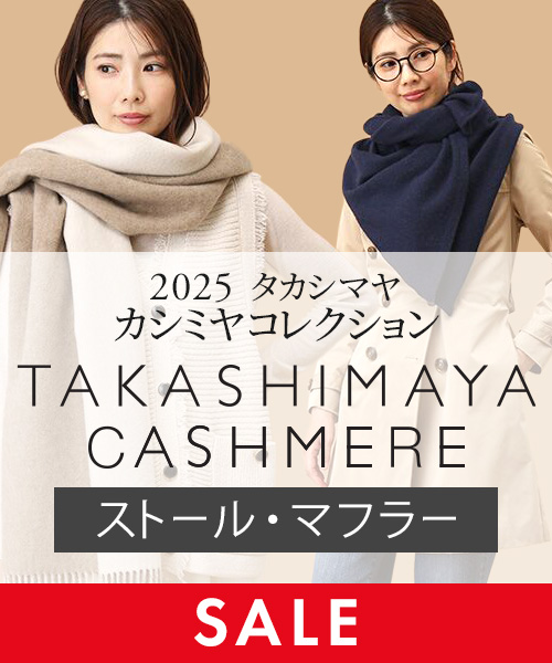 TAKASHIMAYA CASHMERE(ストール・マフラー）クリアランスセールスタート！