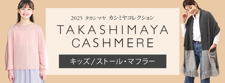 TAKASHIMAYA CASHMERE（キッズ、ストール・マフラー）
