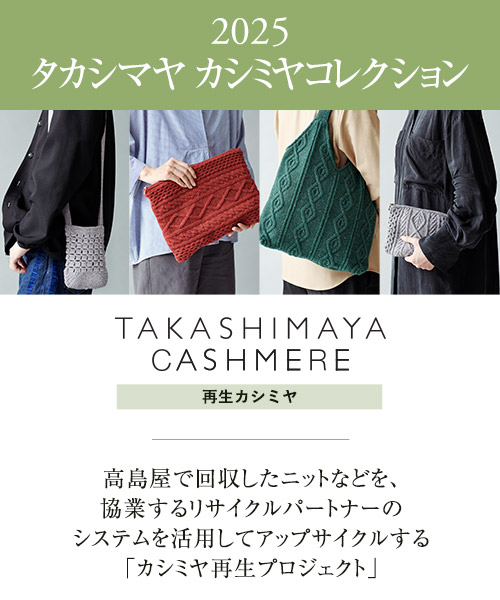 【2025カシミヤコレクション】リサイクルで生まれ変わった「再生カシミヤ」