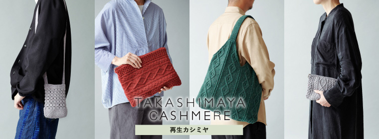 TAKASHIMAYA CASHMERE（再生カシミヤ）