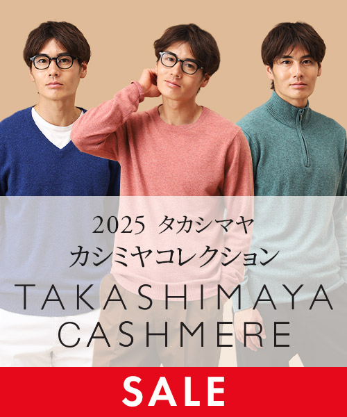 TAKASHIMAYA CASHMERE(メンズ）全品20～30％OFF SALE開催中！