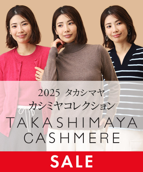 TAKASHIMAYA CASHMERE(レディース）全品20％OFF SALE開催中！