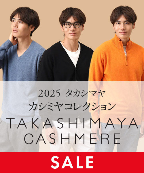 TAKASHIMAYA CASHMERE(メンズ）全品20～30％OFF SALE開催中！