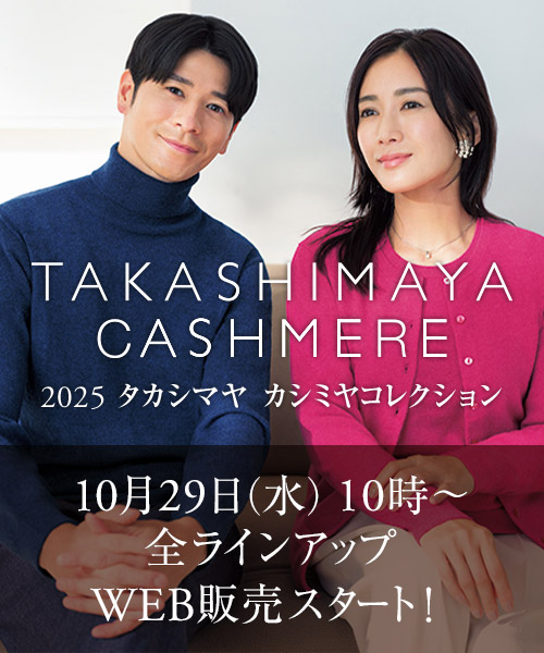 タカシマヤカシミヤ　全ラインアップWEBにて好評販売中！