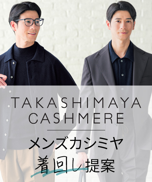 TAKASHIMAYA CASHMERE　メンズ着回し提案