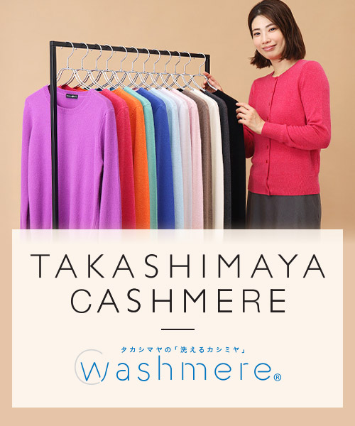 【高島屋オリジナル】豊富なカラーとサイズバリエーションが魅力！タカシマヤの「洗えるカシミヤ（ウォシュミヤ®）」特集