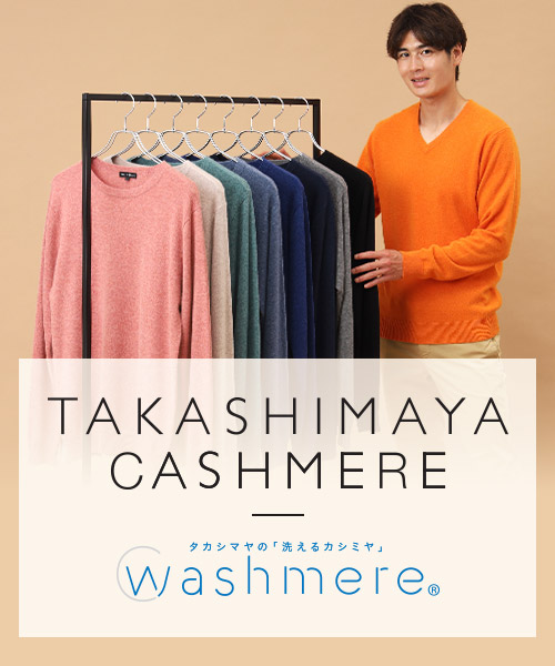 【高島屋オリジナル】豊富なカラーとサイズバリエーションが魅力！タカシマヤの「洗えるカシミヤ（ウォシュミヤ®）」特集
