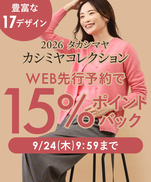 タカシマヤカシミヤWEB先行予約販売スタート！今なら予約15％ポイントバック開催中～9/24(木)9:59まで