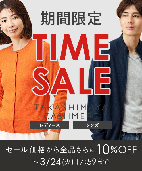 ＜3/24(火)17:59まで＞TAKASHIMAYA CASHMERE セール価格から全品さらに10％OFFの期間限定タイムセール開催中！