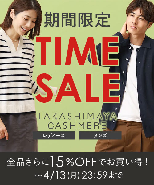 ＜4/13(月)23:59まで＞TAKASHIMAYA CASHMERE ～全品さらに15％OFFの期間限定タイムセール開催中！