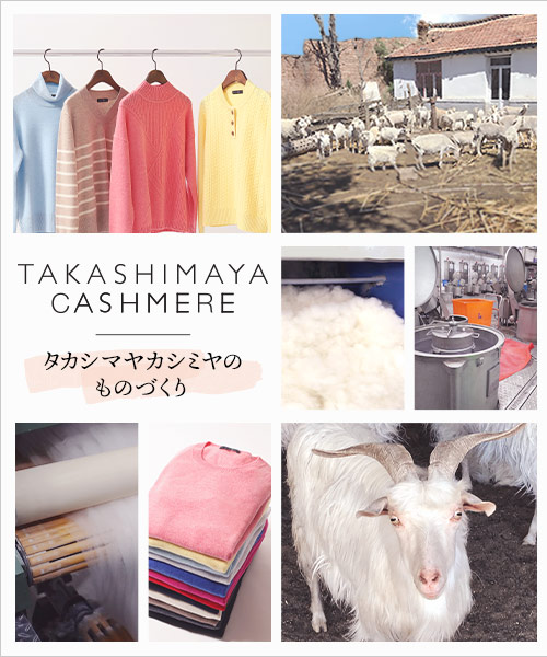 TAKASHIMAYA CASHMERE 〜タカシマヤカシミヤのものづくり〜