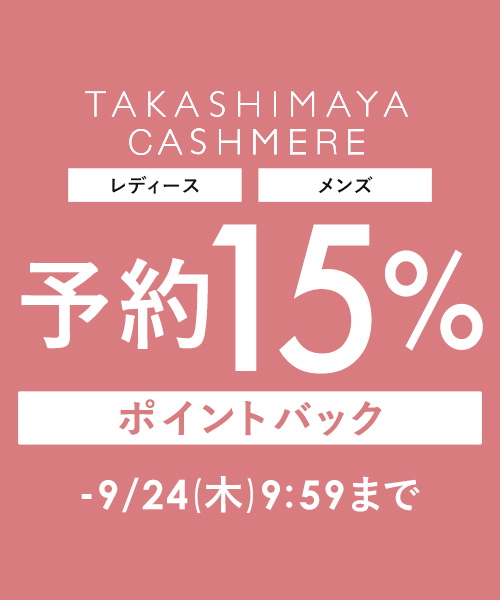 【予約でお得に！】タカシマヤカシミヤ予約15％ポイントバックキャンペーン開催中～9/24(木)9:59まで