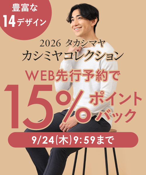 タカシマヤカシミヤWEB先行予約販売スタート！今なら予約15％ポイントバック開催中～9/24(木)9:59まで