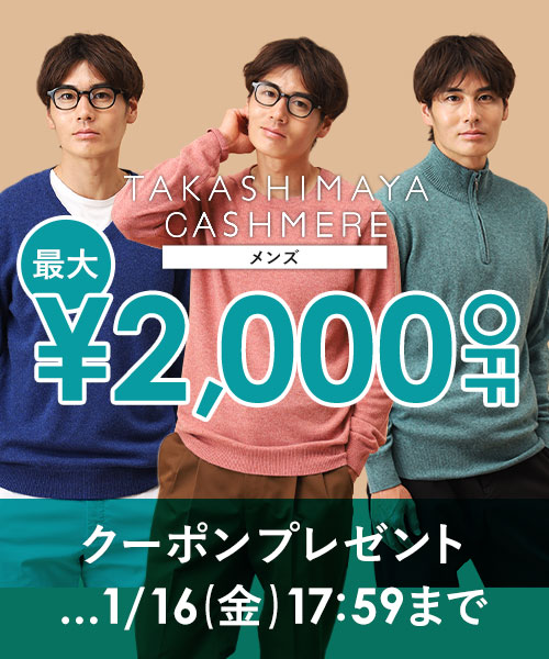 【1/16(金)17:59まで】TAKASHIMAYA CASHMERE(メンズ)で使える最大2,000円OFFクーポン配布中