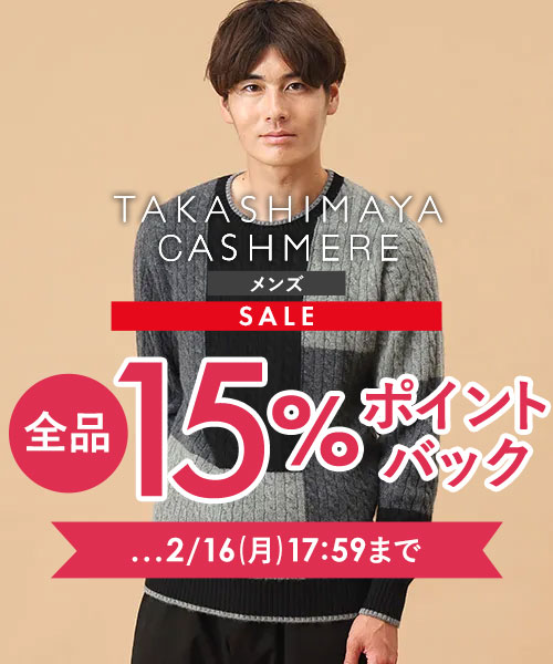 【TAKASHIMAYA CASHMERE（レディース、メンズ）】全品15％ポイントバック開催中～2/16(月)17:59まで