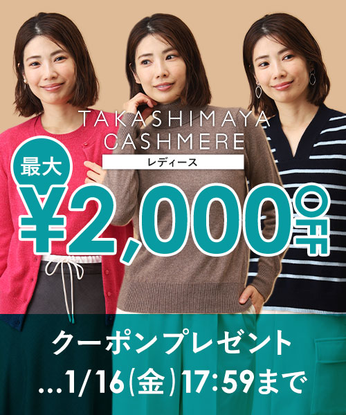 【1/16(金)17:59まで】TAKASHIMAYA CASHMERE(レディース)で使える最大2,000円OFFクーポン配布中