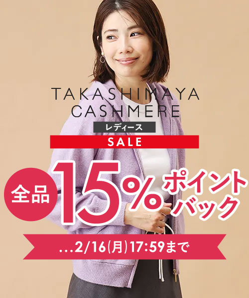 【TAKASHIMAYA CASHMERE（レディース、メンズ）】全品15％ポイントバック開催中～2/16(月)17:59まで