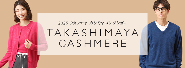 TAKASHIMAYA CASHMERE(レディース、メンズ)
