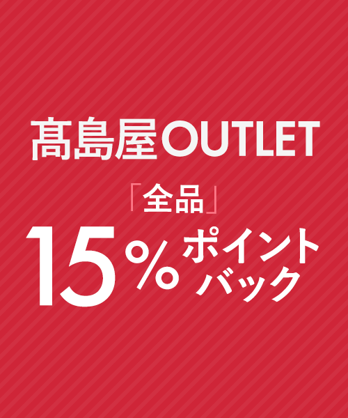 全品15%ポイントバック中！5/7(木)17:59まで