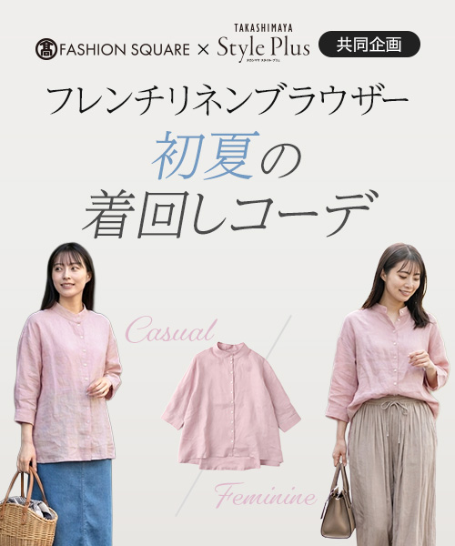 TAKASHIMAYA Style Plus×タカシマヤファッションスクエア 共同企画！フレンチリネンブラウザーが先行販売開始！