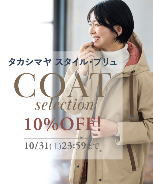先買いでお得に！「対象のアウター」が10%OFF！10/31(土)23:59まで！