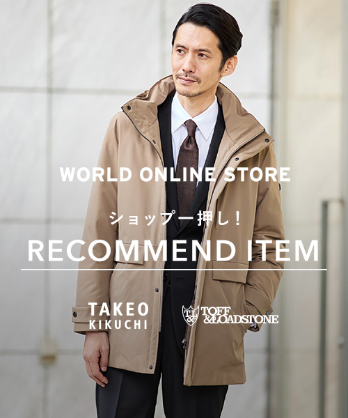 【WORLD ONLINE STORE】《今冬はコレがおすすめ！》～ショップ一押し！RECOMMEND ITEM～最大2,000円OFFクーポン配布中！～12/15(月)17:59まで！
