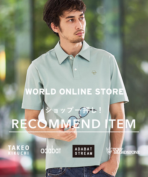 【WORLD ONLINE STORE】《夏のおすすめアイテムをピックアップ》~ショップ一押し! RECOMMEND ITEM~最大2,000円OFFクーポン配布中!~7/6(月)17:59まで!