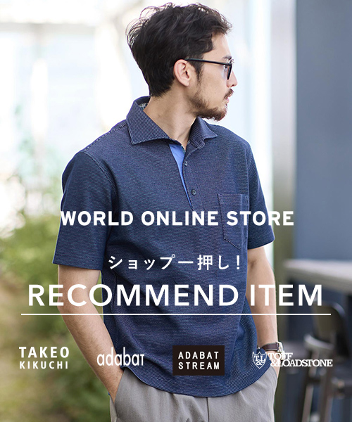 【WORLD ONLINE STORE】《夏のおすすめアイテムをピックアップ》～ショップ一押し！ RECOMMEND ITEM～最大2,000円OFFクーポン配布中！～8/12(水)17:59まで！
