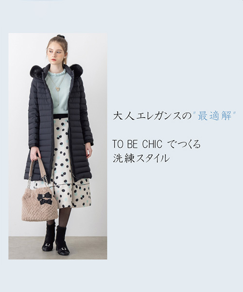 大人エレガンスの"最適解" TO BE CHIC でつくる洗練スタイル