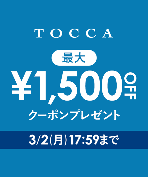 5,000円以上で使える最大1,500円OFFクーポン配布中！3/2(月)17:59まで