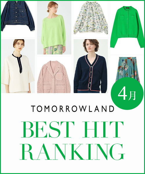 TOMORROWLAND BEST HIT RANKING～新作アイテムを人気順にご紹介。