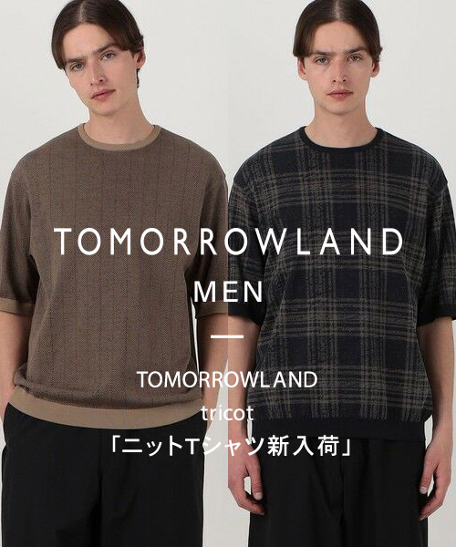 TOMORROWLAND tricot〜ニットTシャツほか新作入荷しました。