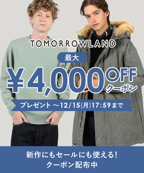 【12/15(月)17:59まで】TOMORROWLAND~新作にもセールにも使える!最大4,000円OFFクーポン配布中