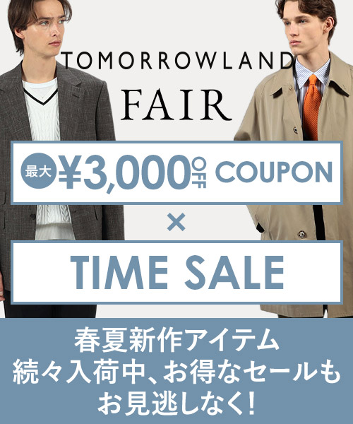 TOMORROWLAND FAIR～新作続々入荷中！お得なクーポンやタイムセールも。この機会をお見逃しなく