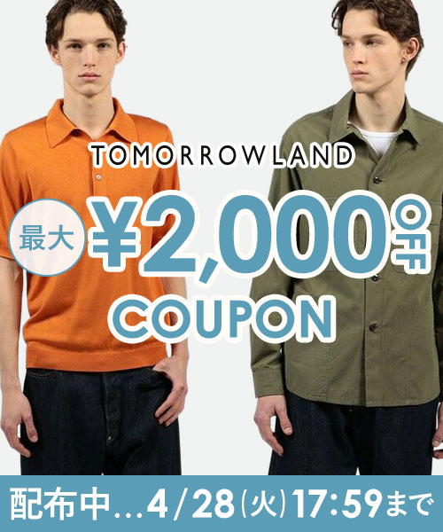 【4/28(火)17:59まで】TOMORROWLAND〜新作にもセールにも使える！最大2,000円OFFクーポン配布中