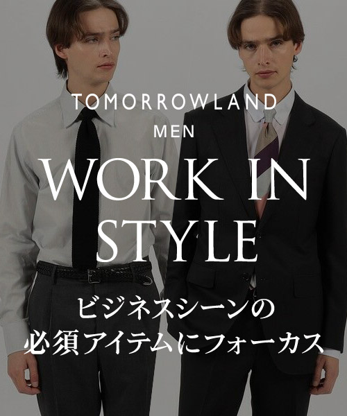 TOMORROWLAND MEN～WORK IN STYLE  ビジネスシーンの必須アイテムをご紹介