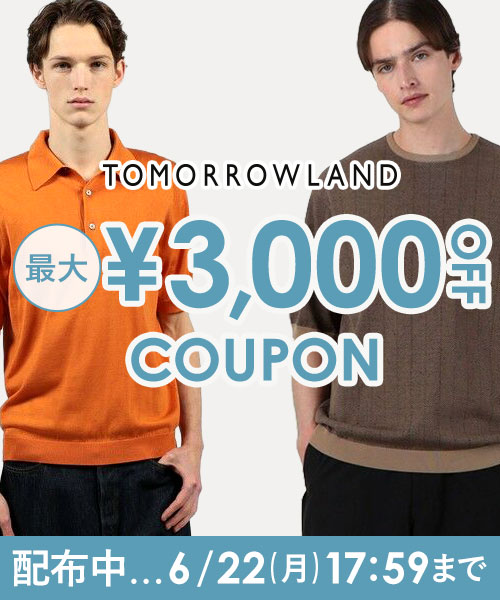 【6/22(月)17:59まで】TOMORROWLAND〜新作にもセールにも使える！最大3,000円OFFクーポン配布中