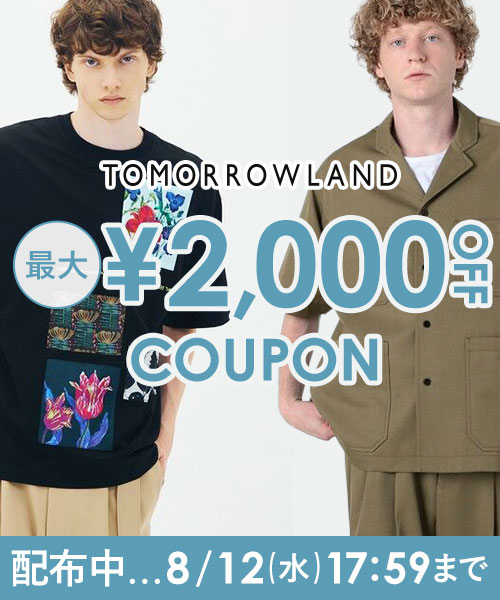 TOMORROWLAND　新作にもセールにも使える最大2,000円OFFクーポン配布中〜8/12(水)17:59まで