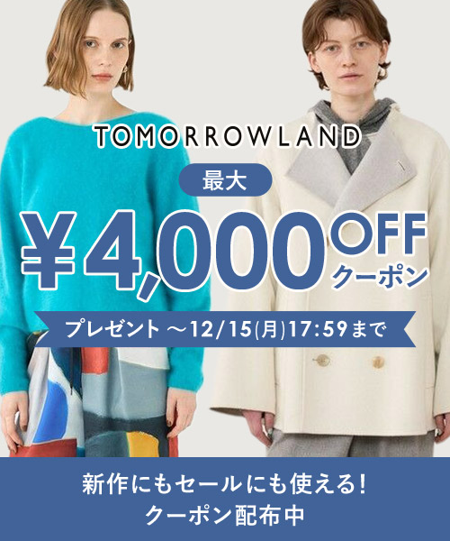 【12/15(月)17:59まで】TOMORROWLAND~新作にもセールにも使える!最大4,000円OFFクーポン配布中