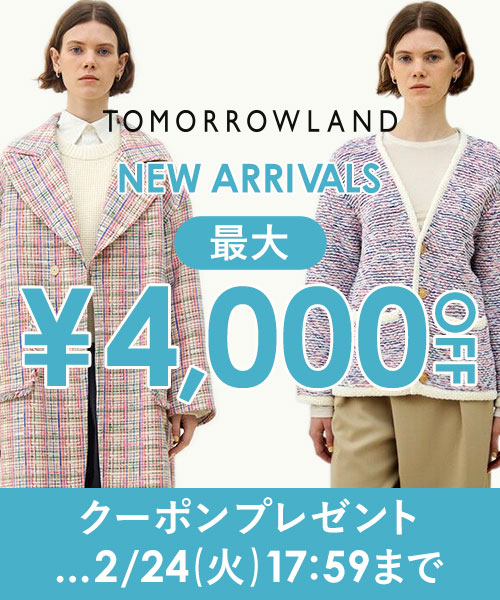 【2/24(火)17:59まで】TOMORROWLAND〜新作にもセールにも使える！最大4,000円OFFクーポン配布中