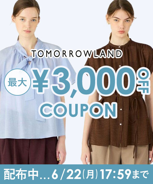 【6/22(月)17:59まで】TOMORROWLAND〜新作にもセールにも使える！最大3,000円OFFクーポン配布中