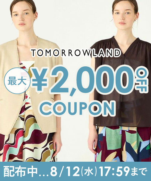 TOMORROWLAND　新作にもセールにも使える最大2,000円OFFクーポン配布中〜8/12(水)17:59まで