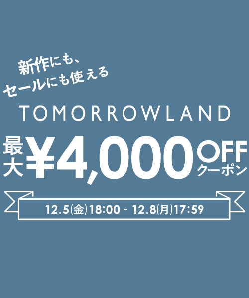 【12/8(月)17:59まで】TOMORROWLAND～新作にもセールにも使える！最大4,000円OFFクーポン配布中