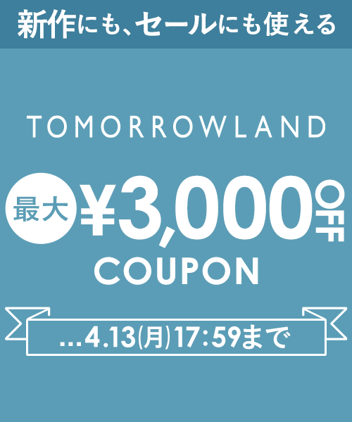 【4/13(月)17:59まで】TOMORROWLAND~新作にもセールにも使える!最大3,000円OFFクーポン配布中