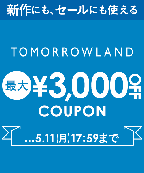【5/11(月)17:59まで】TOMORROWLAND～新作にもセールにも使える！最大3,000円OFFクーポン配布中