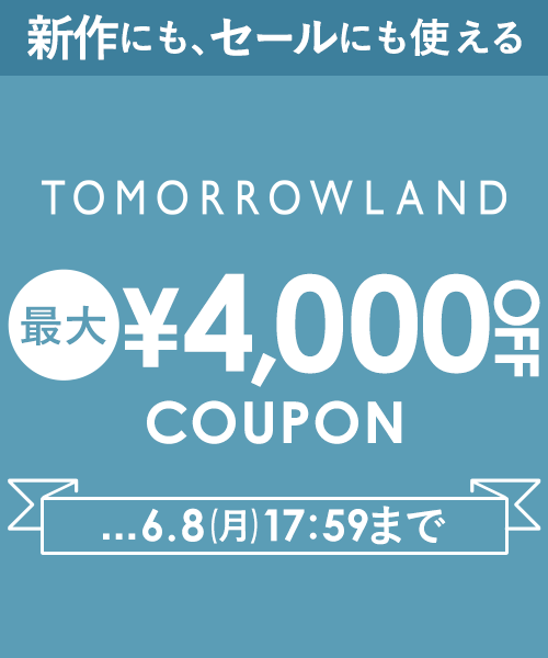 【6/8(月)17:59まで】TOMORROWLAND〜新作にもセールにも使える！最大4,000円OFFクーポン配布中！
